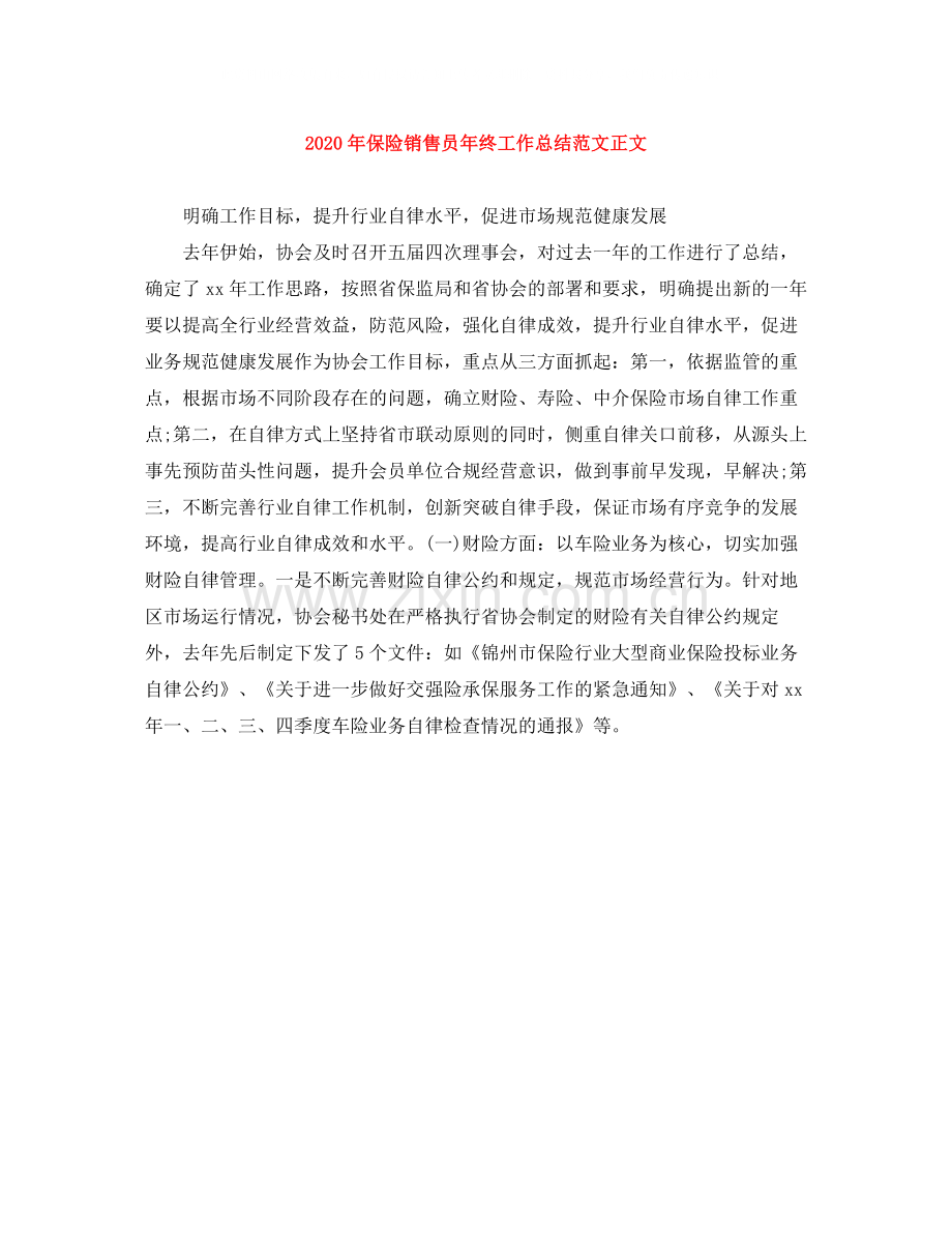 2020年保险销售员年终工作总结范文正文.docx_第1页