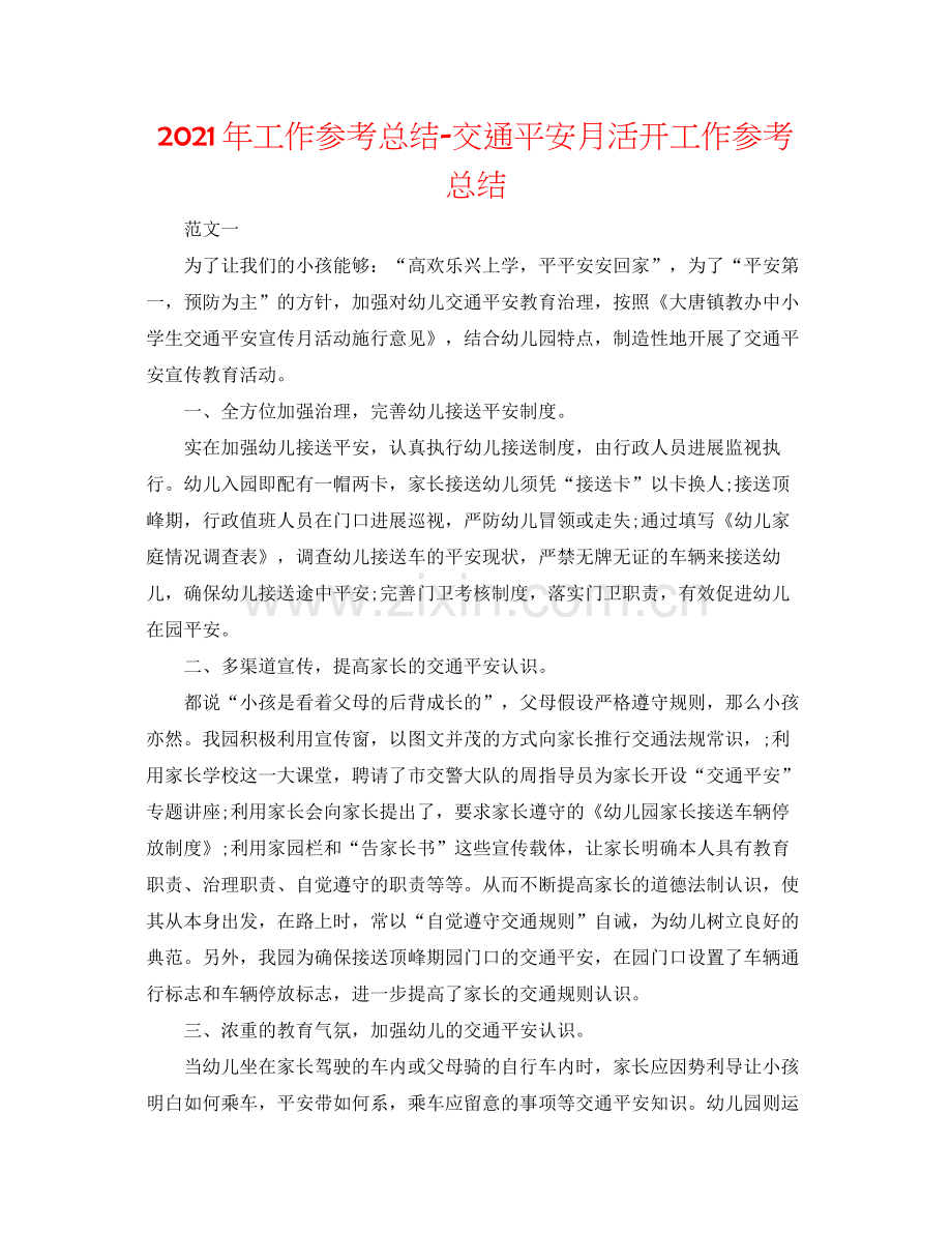 2021年工作参考总结交通安全月活动工作参考总结.docx_第1页