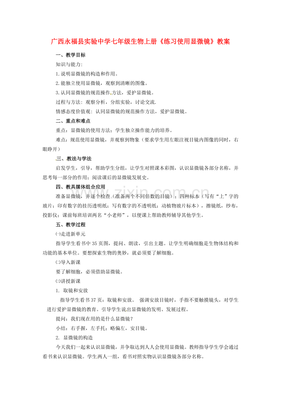 广西永福县实验中学七年级生物上册《练习使用显微镜》教案.doc_第1页