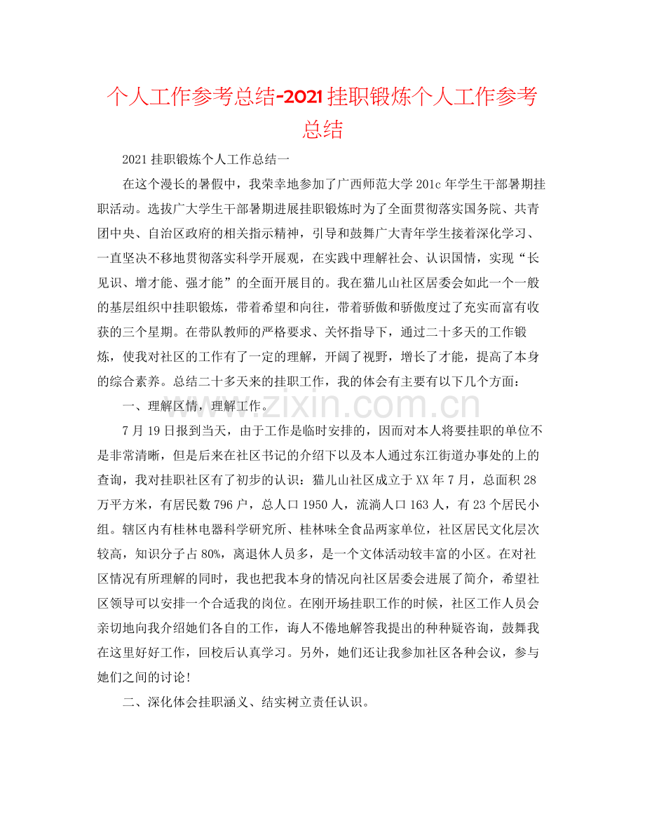 个人工作参考总结挂职锻炼个人工作参考总结.docx_第1页