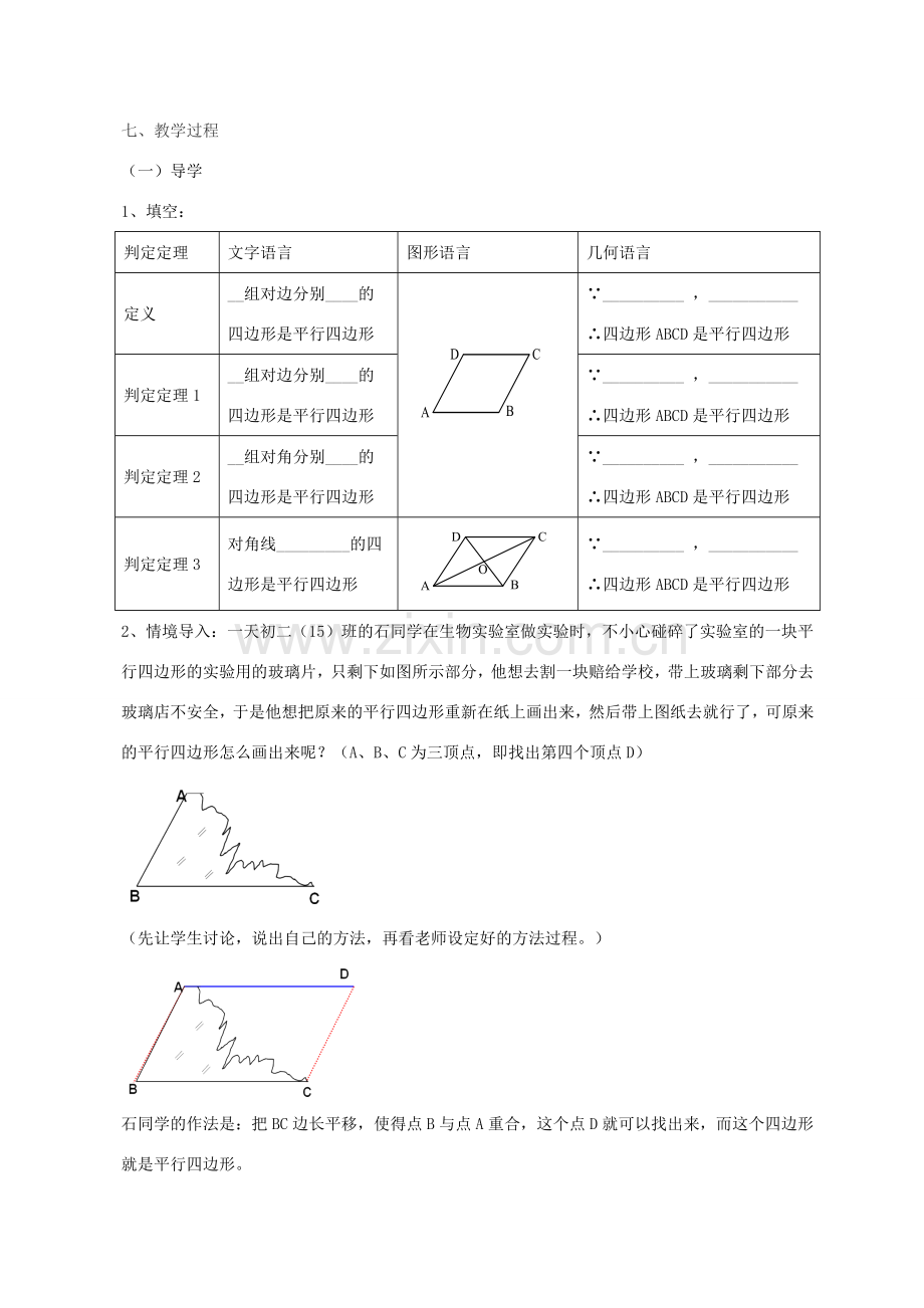 八年级数学下册 18.1.2 平行四边形的判定教学设计2 （新版）新人教版-（新版）新人教版初中八年级下册数学教案.doc_第2页