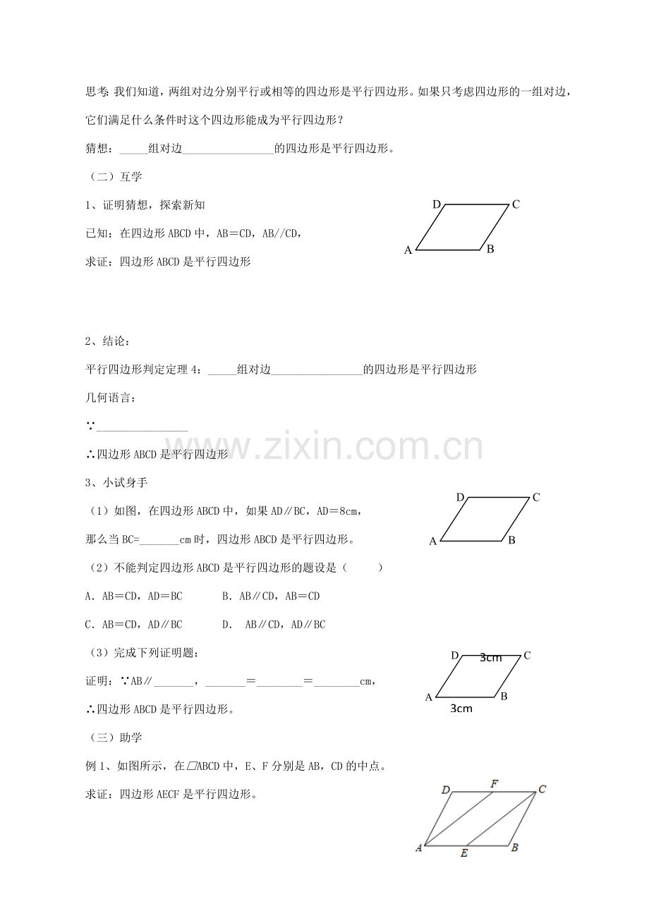 八年级数学下册 18.1.2 平行四边形的判定教学设计2 （新版）新人教版-（新版）新人教版初中八年级下册数学教案.doc_第3页