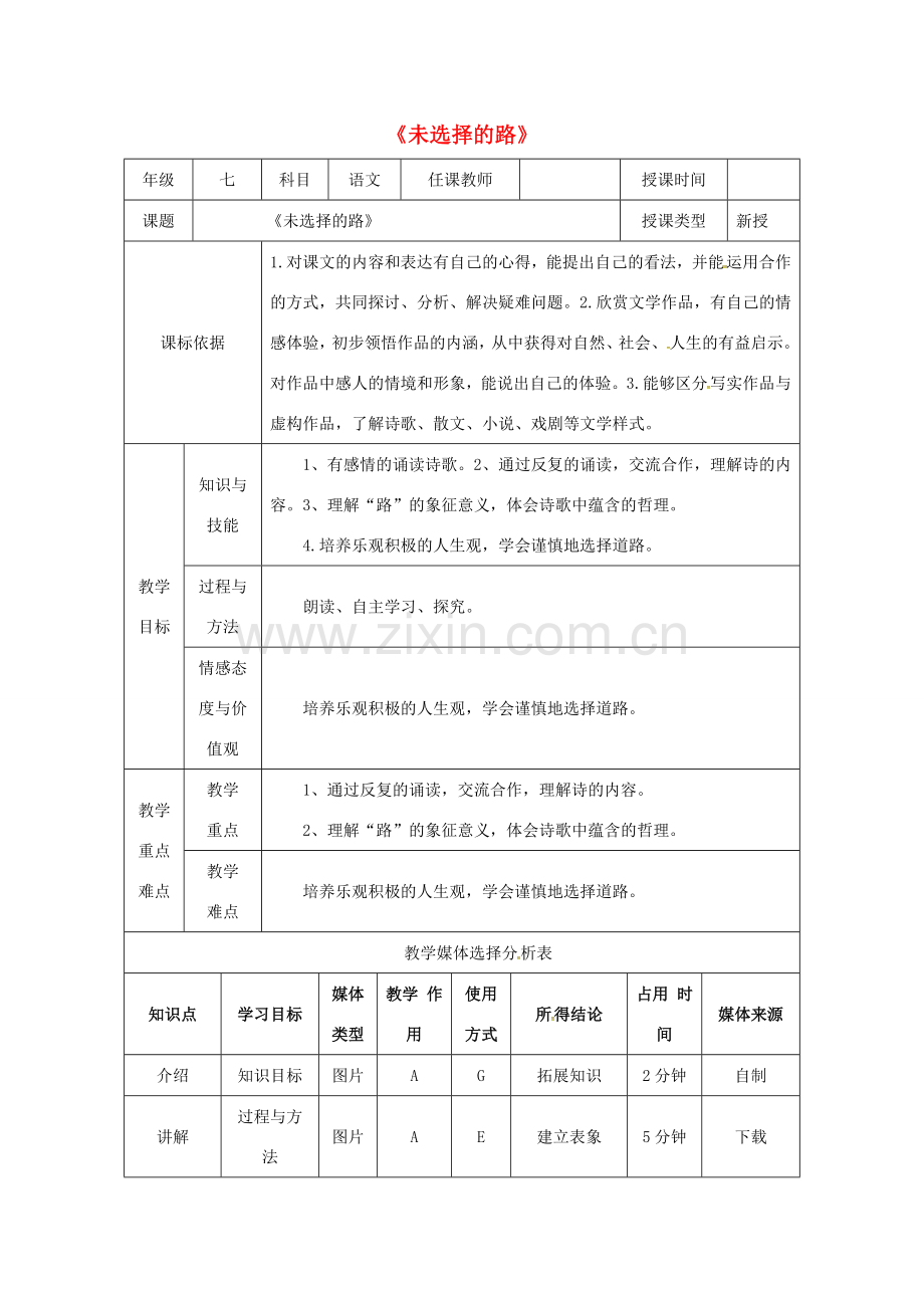 陕西省石泉县七年级语文下册 第五单元 19未选择的路教案 新人教版-新人教版初中七年级下册语文教案.doc_第1页