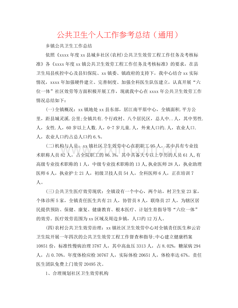 公共卫生个人工作参考总结（通用）.docx_第1页