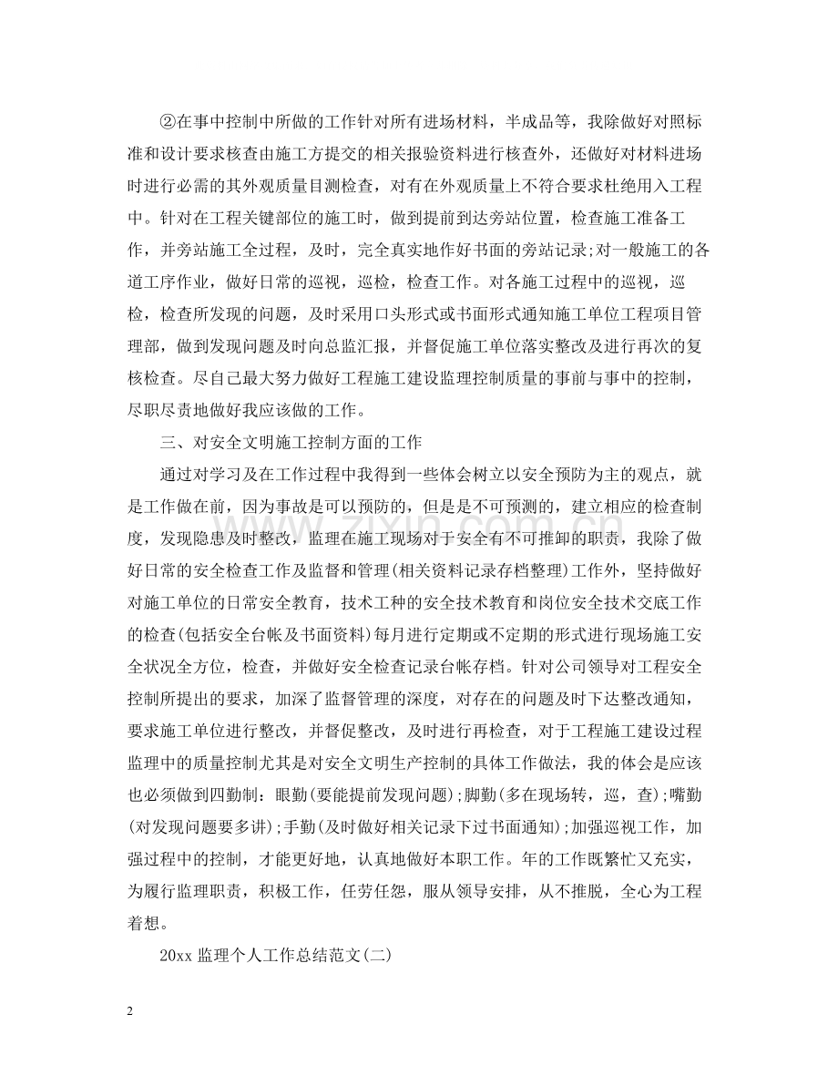 监理个人工作总结范文.docx_第2页