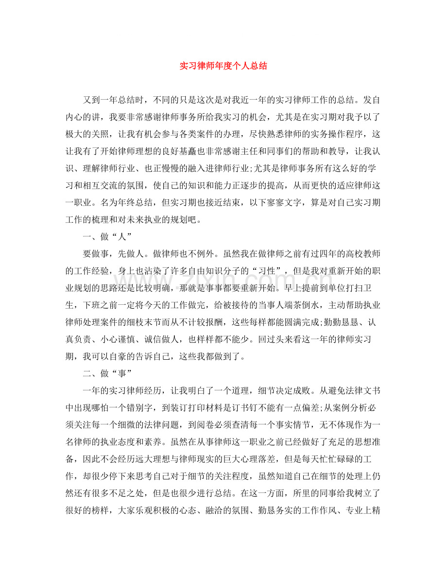 实习律师年度个人总结.docx_第1页