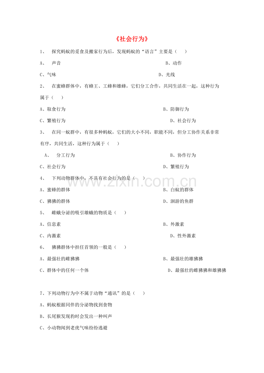 八年级生物上册 5.2.3 社会行为练习题1（无答案）（新版）新人教版.doc_第1页