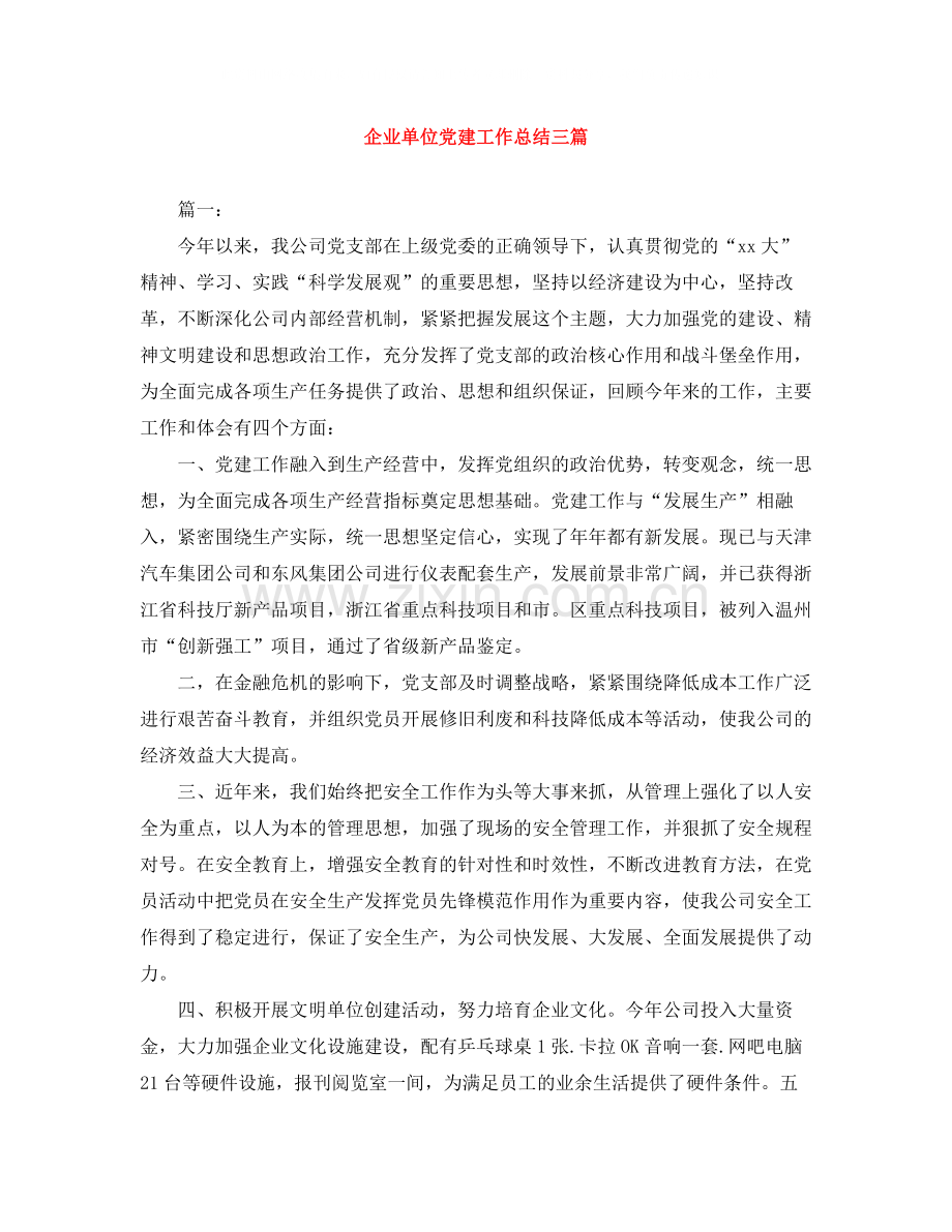 企业单位党建工作总结三篇.docx_第1页