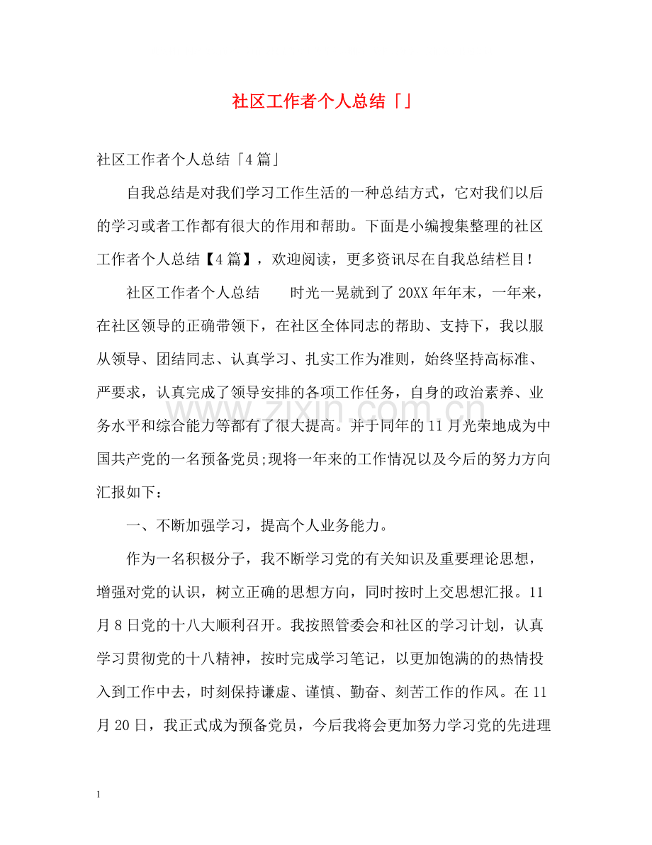 社区工作者个人总结「」.docx_第1页