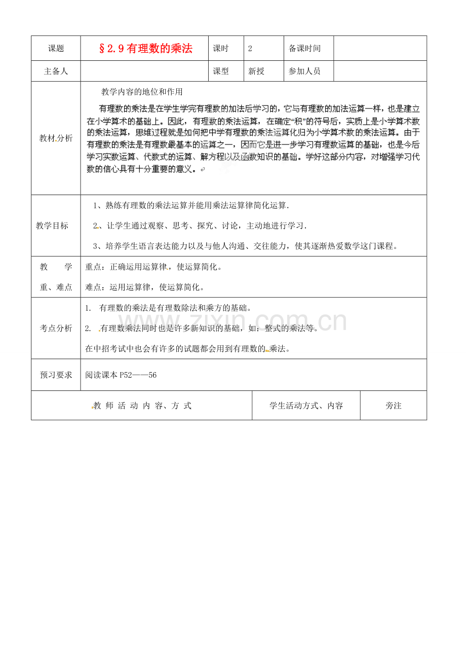 河南省洛阳市下峪镇初级中学七年级数学《有理数乘法》教案2.doc_第1页