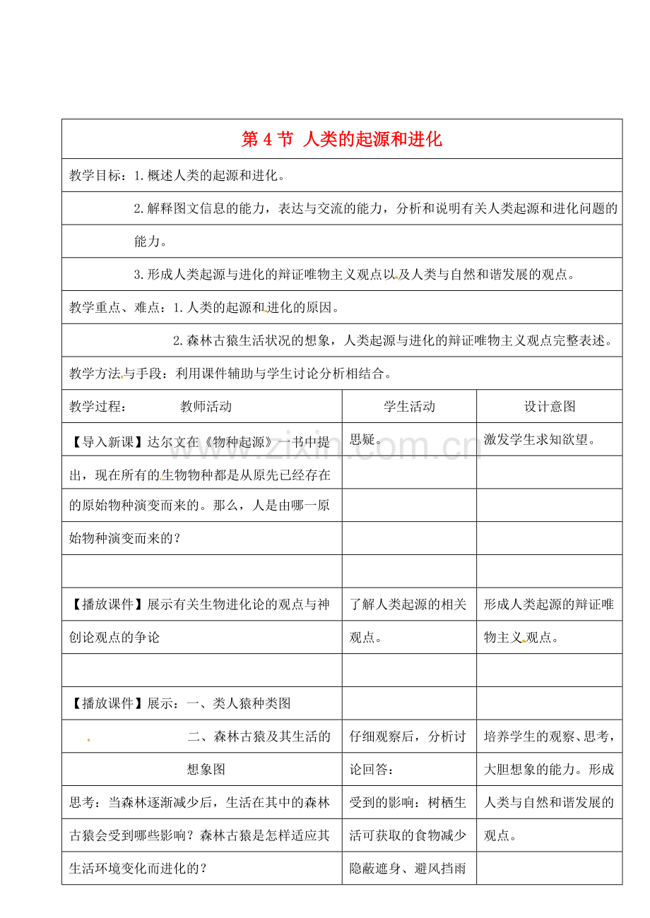 江苏省昆山市锦溪中学八年级生物下册 22.4 人类的起源和进化教案 苏科版.doc_第1页