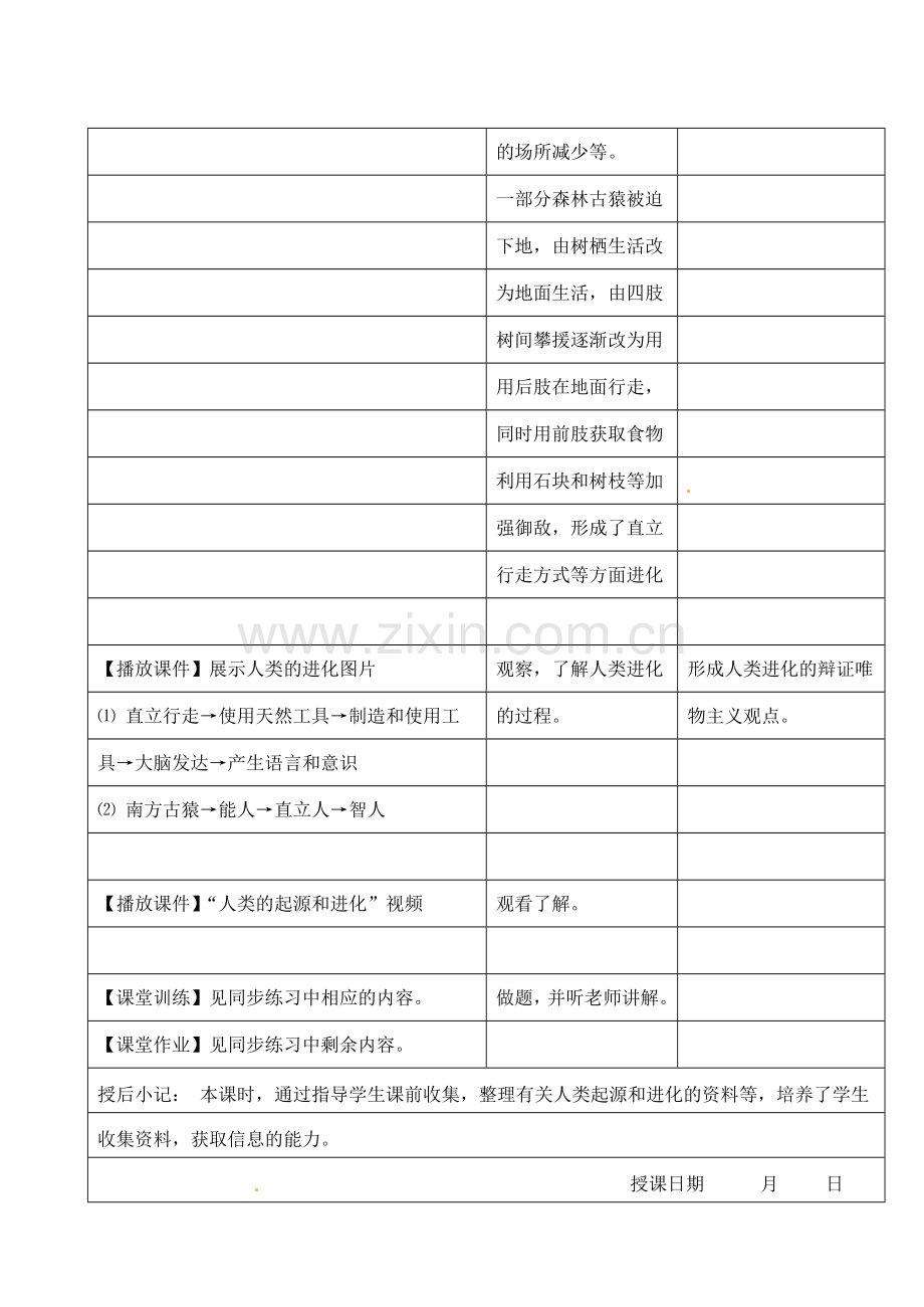 江苏省昆山市锦溪中学八年级生物下册 22.4 人类的起源和进化教案 苏科版.doc_第2页