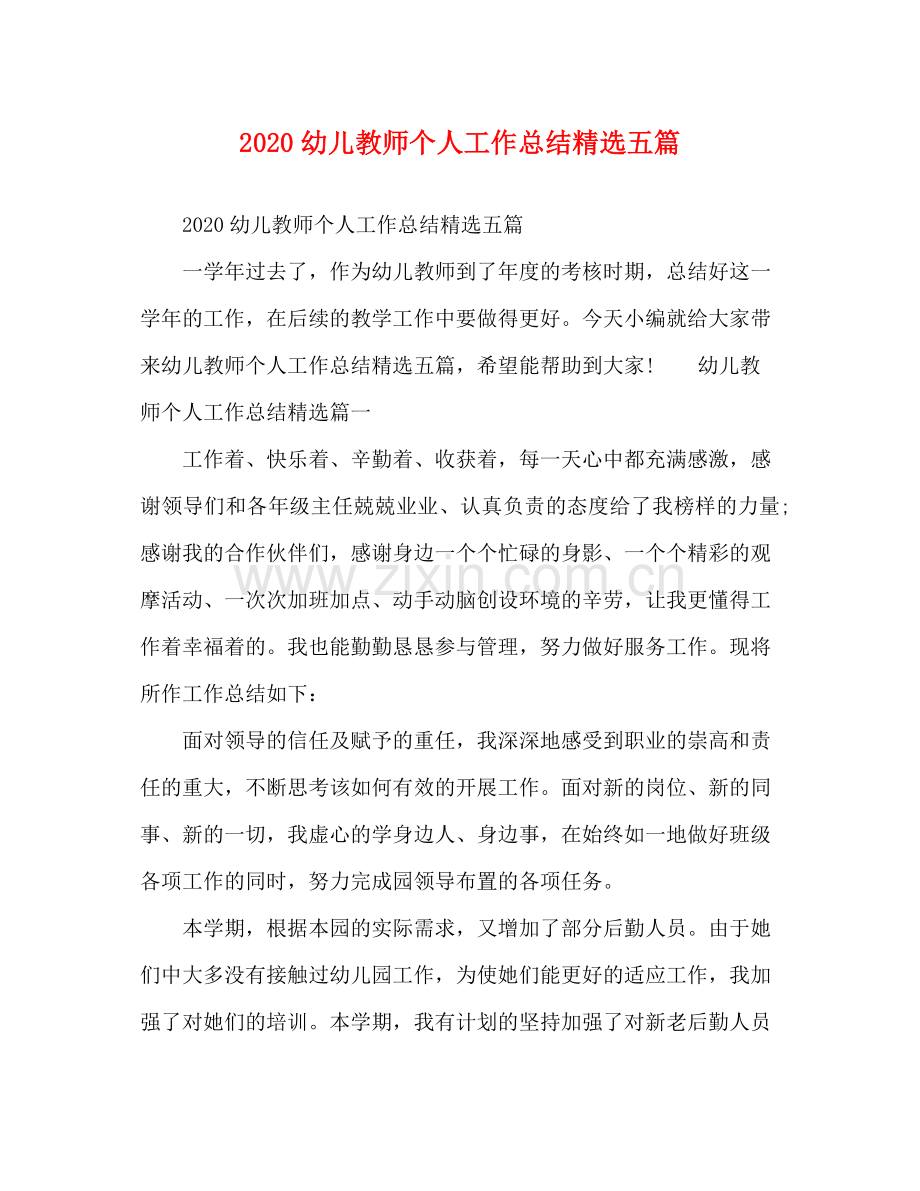 幼儿教师个人工作总结五篇.docx_第1页