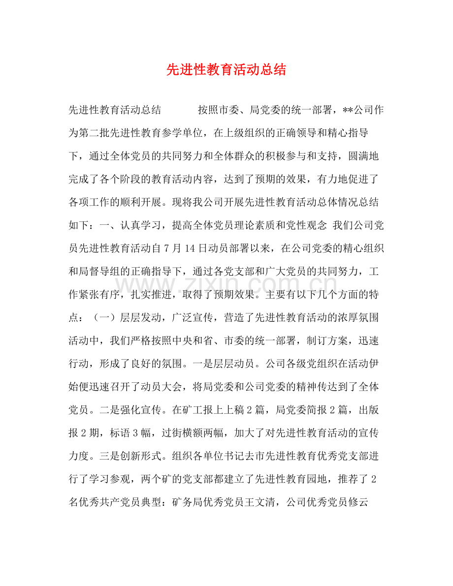 先进性教育活动总结.docx_第1页