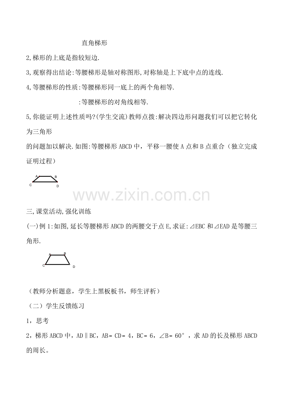 华师大版八年级数学上册梯形.doc_第2页