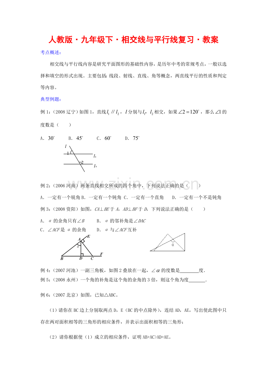 九年级数学下册相交线与平行线复习教案人教版.doc_第1页