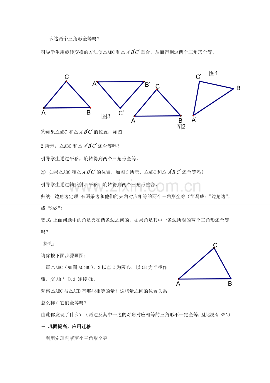 八年级数学上：3.4全等三角形的判定（1） 教案湘教版.doc_第2页