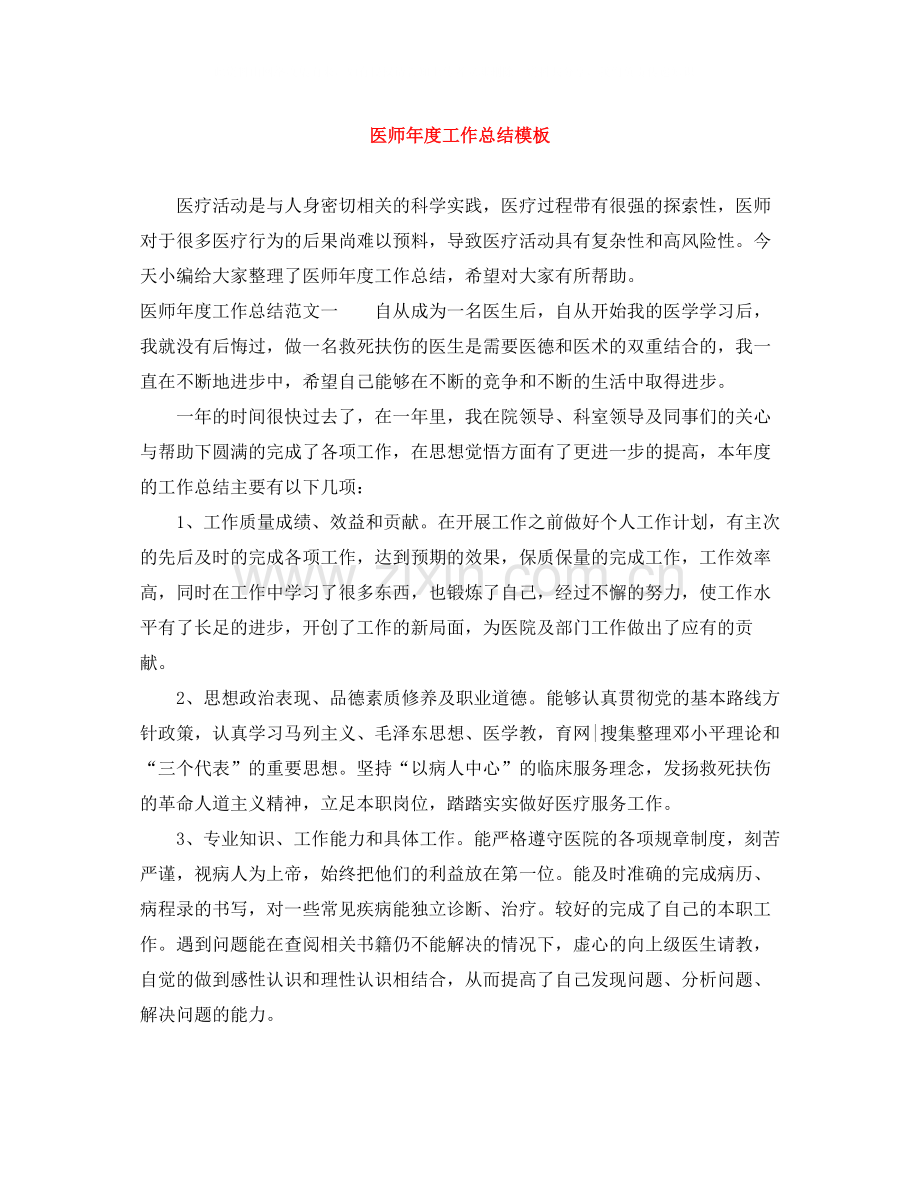 医师年度工作总结模板.docx_第1页