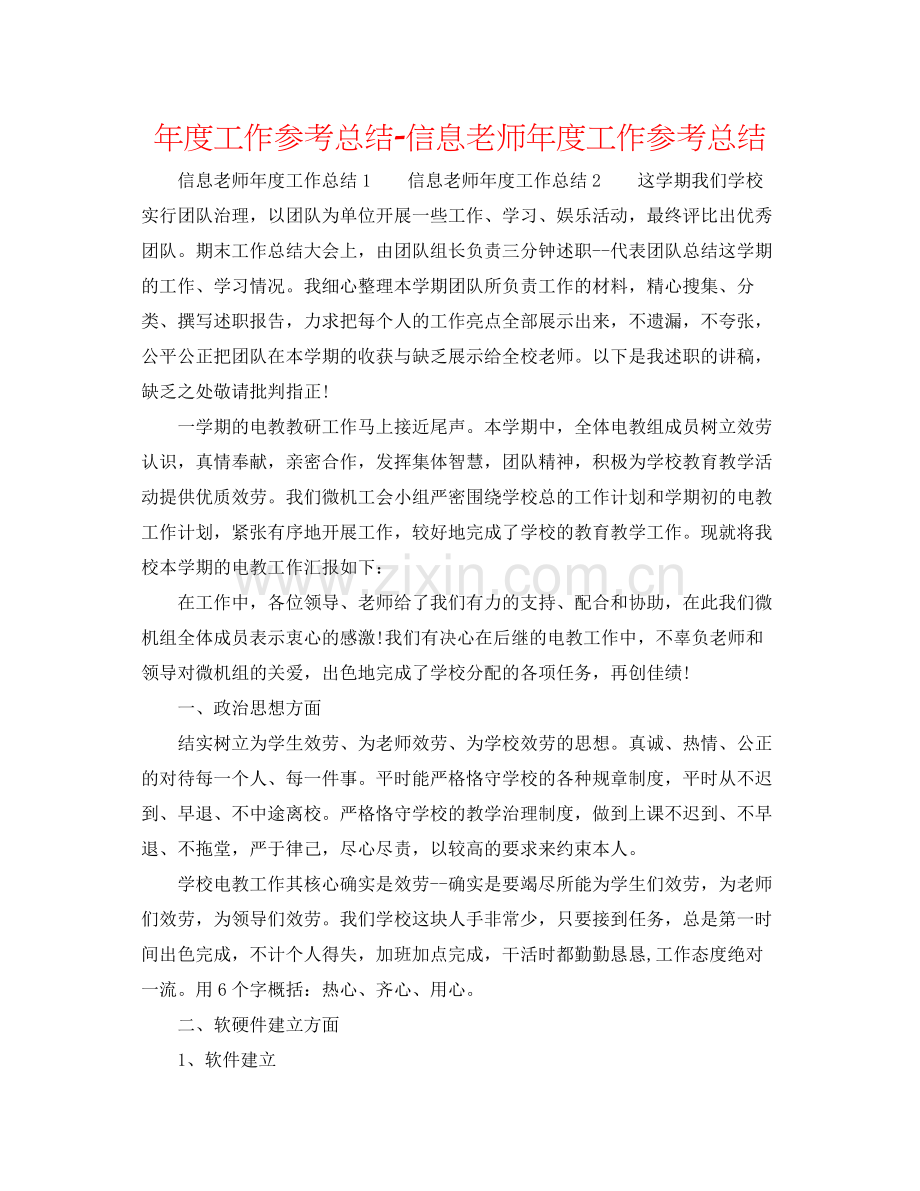 2021年度工作参考总结信息老师年度工作参考总结.docx_第1页