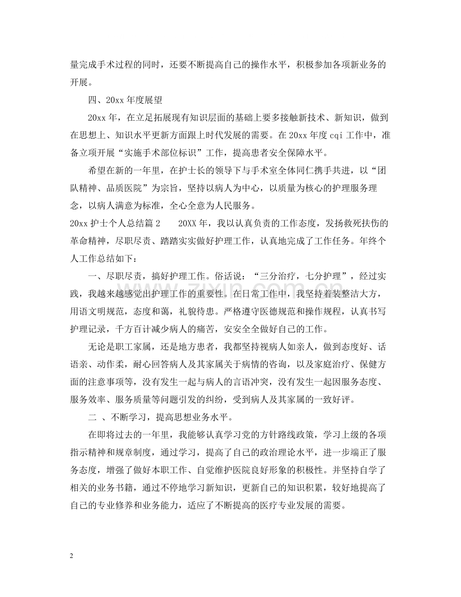 护士个人总结2.docx_第2页