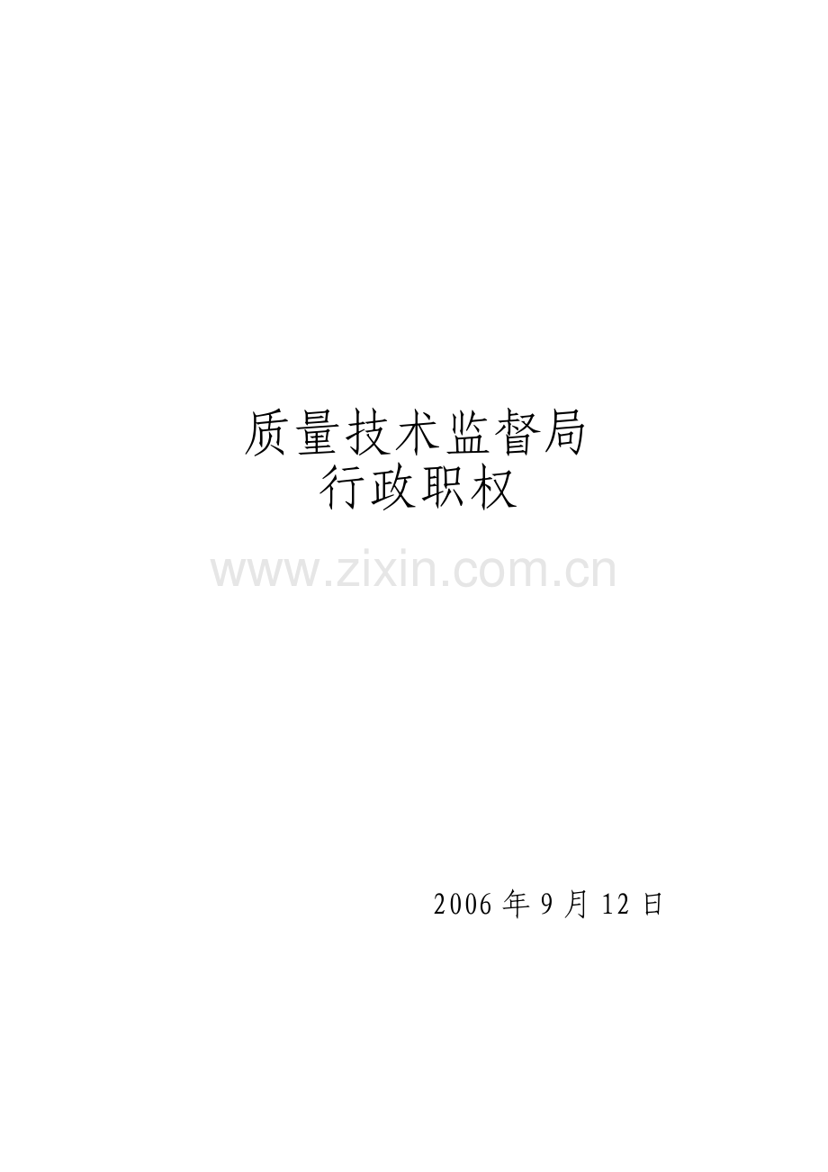 质量技术监督局.docx_第1页