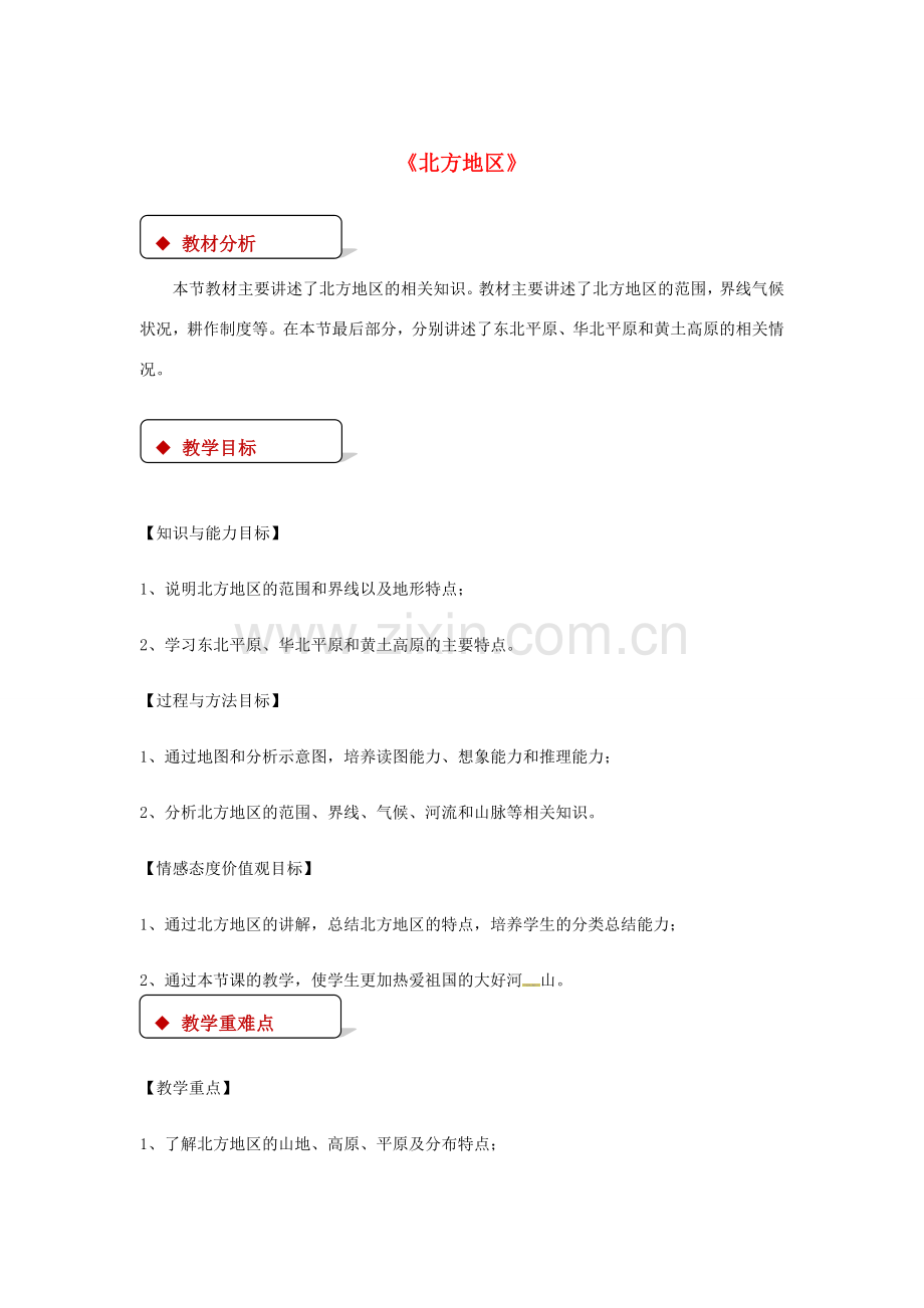 八年级地理下册 6.1《北方地区》教案 （新版）粤教版-（新版）粤教版初中八年级下册地理教案.doc_第1页