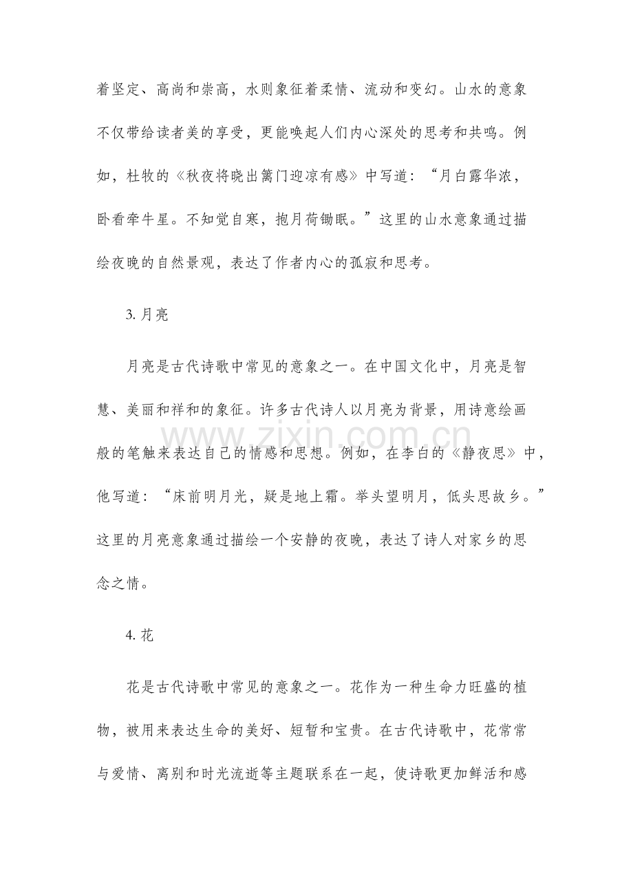 古代诗歌中常见的意象.docx_第2页