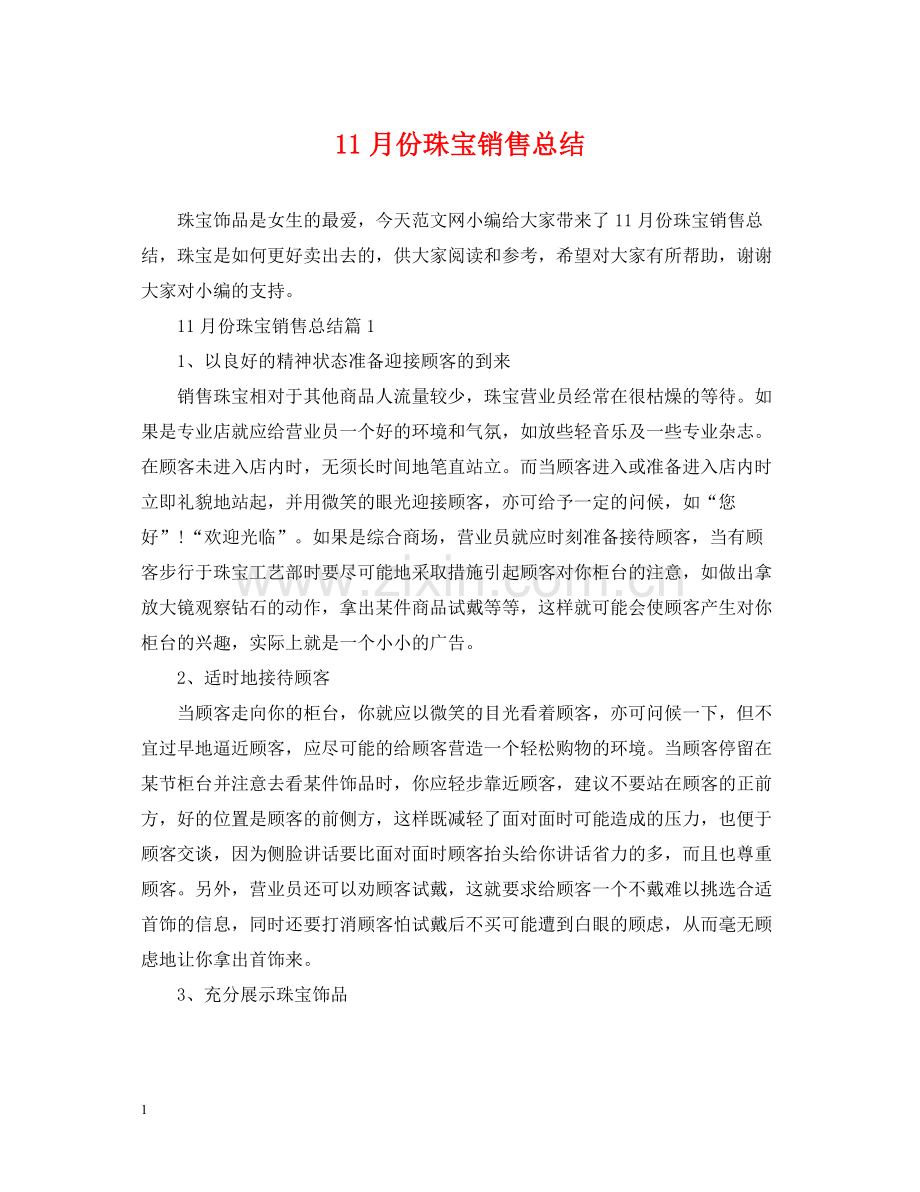 11月份珠宝销售总结.docx_第1页