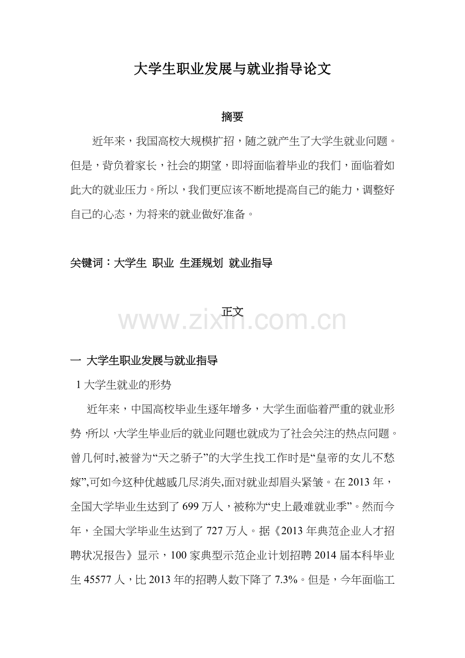 大学生职业发展与就业指导论文.docx_第1页