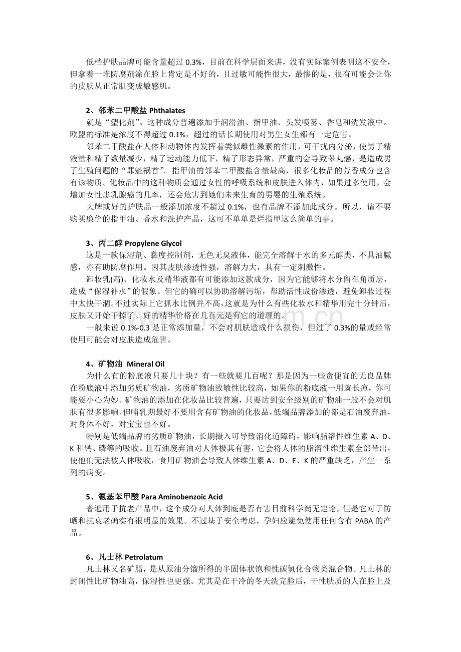 你不知道的化妆品添加剂与副作用.doc_第2页