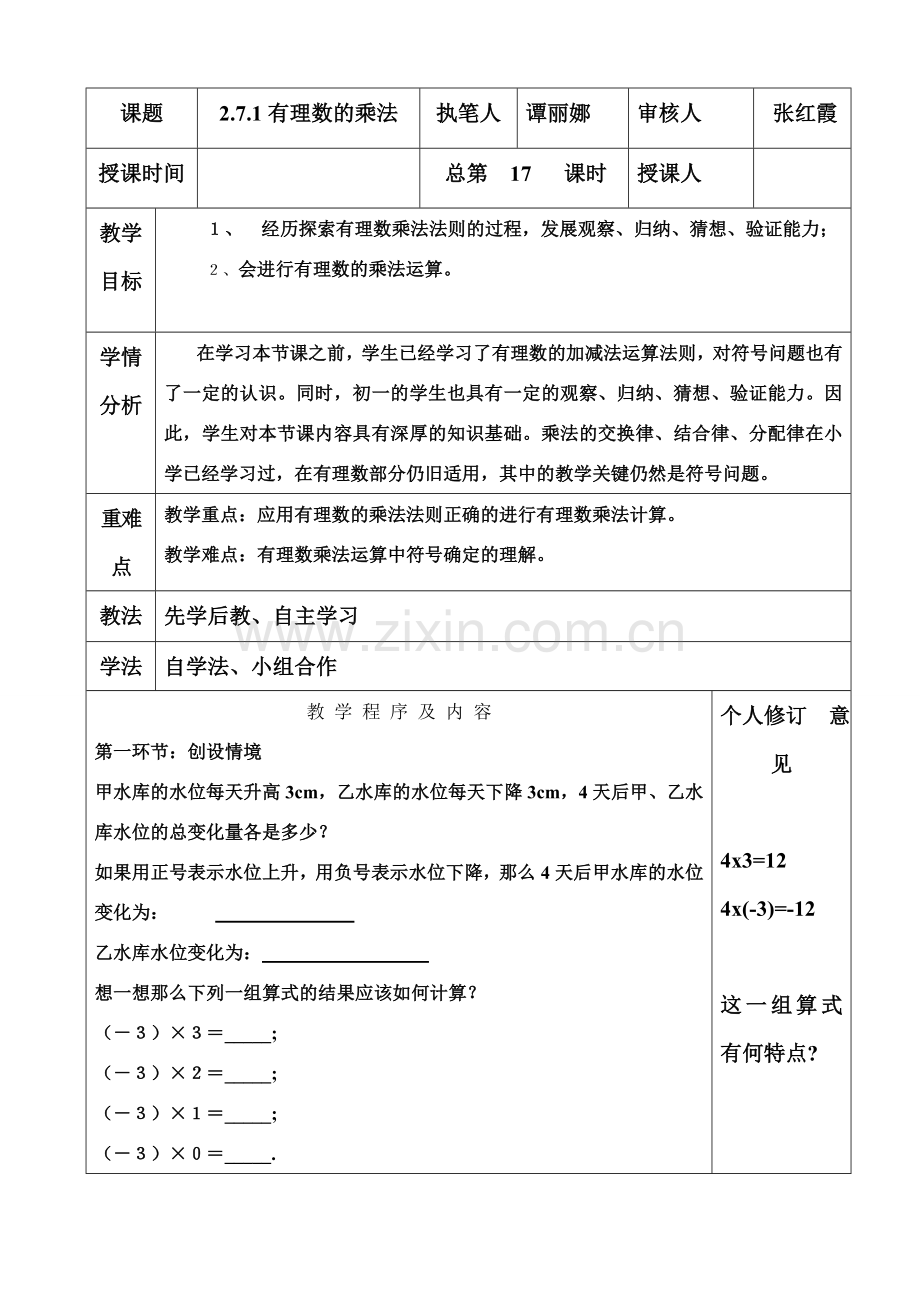 七年级数学上册 2.7 有理数的乘法教案1 （新版）北师大版-（新版）北师大版初中七年级上册数学教案.doc_第1页