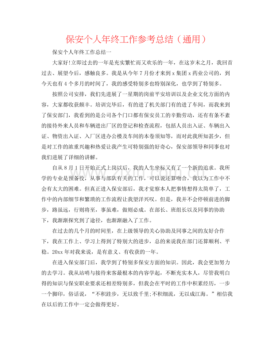 保安个人年终工作参考总结（通用）.docx_第1页