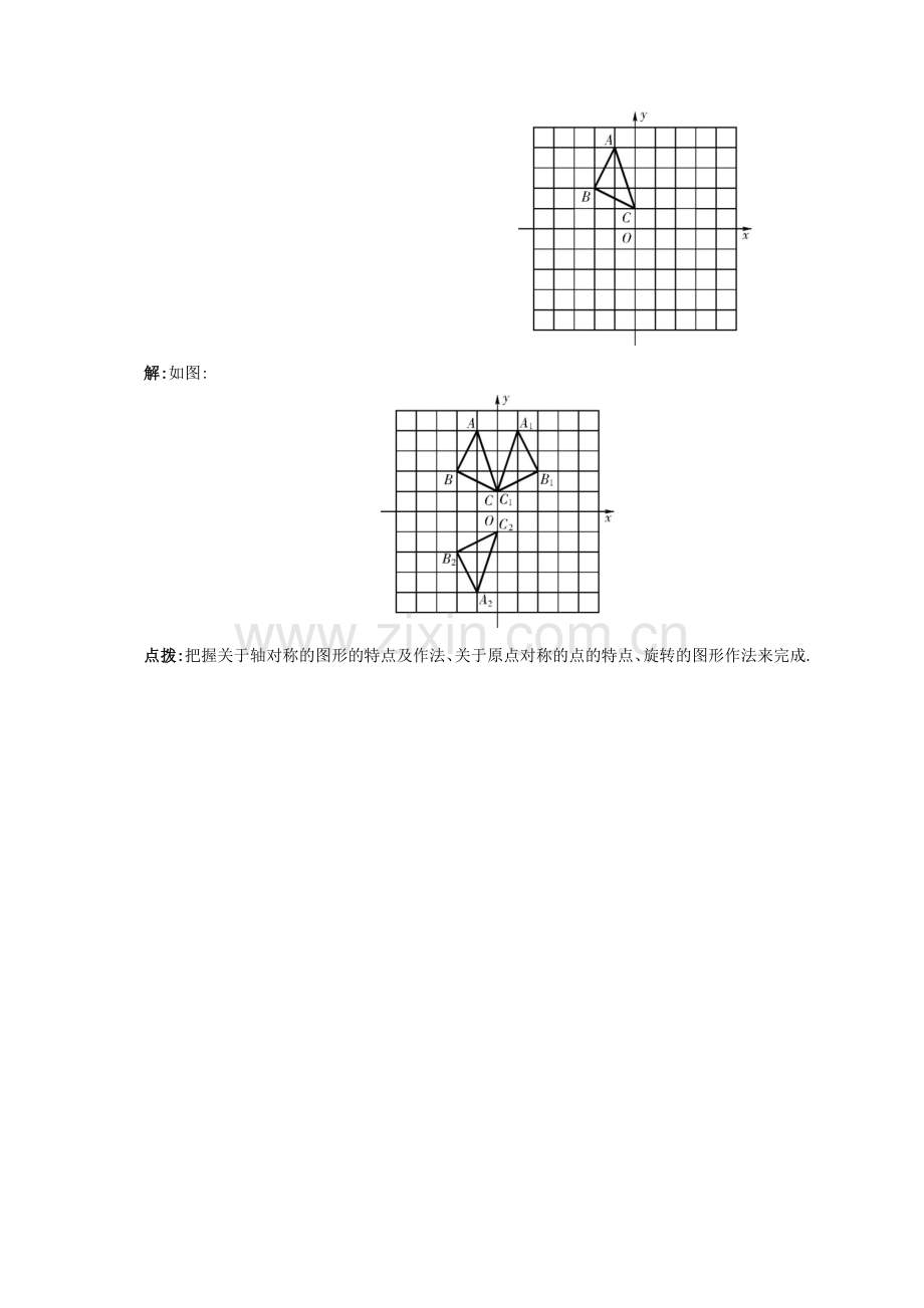 九年级数学上册 第二十三章 23.2 中心对称 23.2.3 关于原点对称的点的坐标备课资料教案 （新版）新人教版-（新版）新人教版初中九年级上册数学教案.doc_第2页