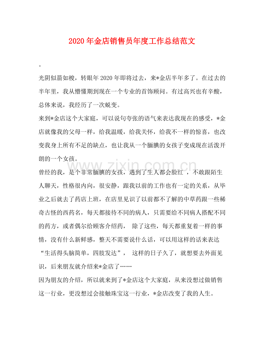 2020年金店销售员年度工作总结范文.docx_第1页