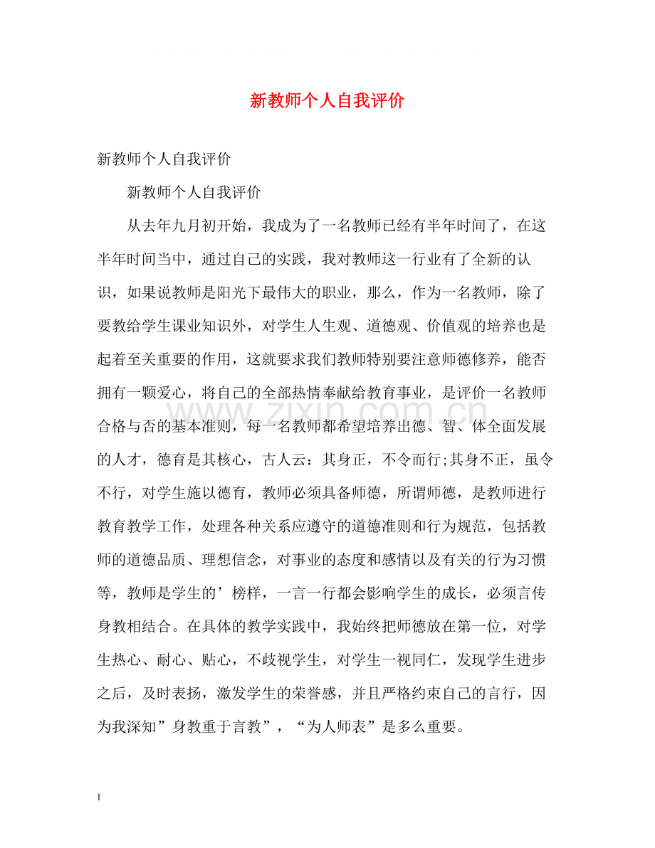 新教师个人自我评价2.docx_第1页