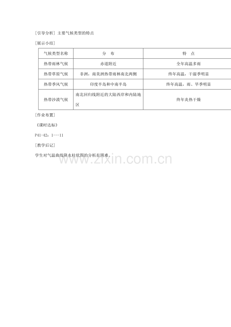 山东省临沂凤凰岭中学八年级地理《3.4世界的气候》教案（1） 人教新课标版.doc_第2页