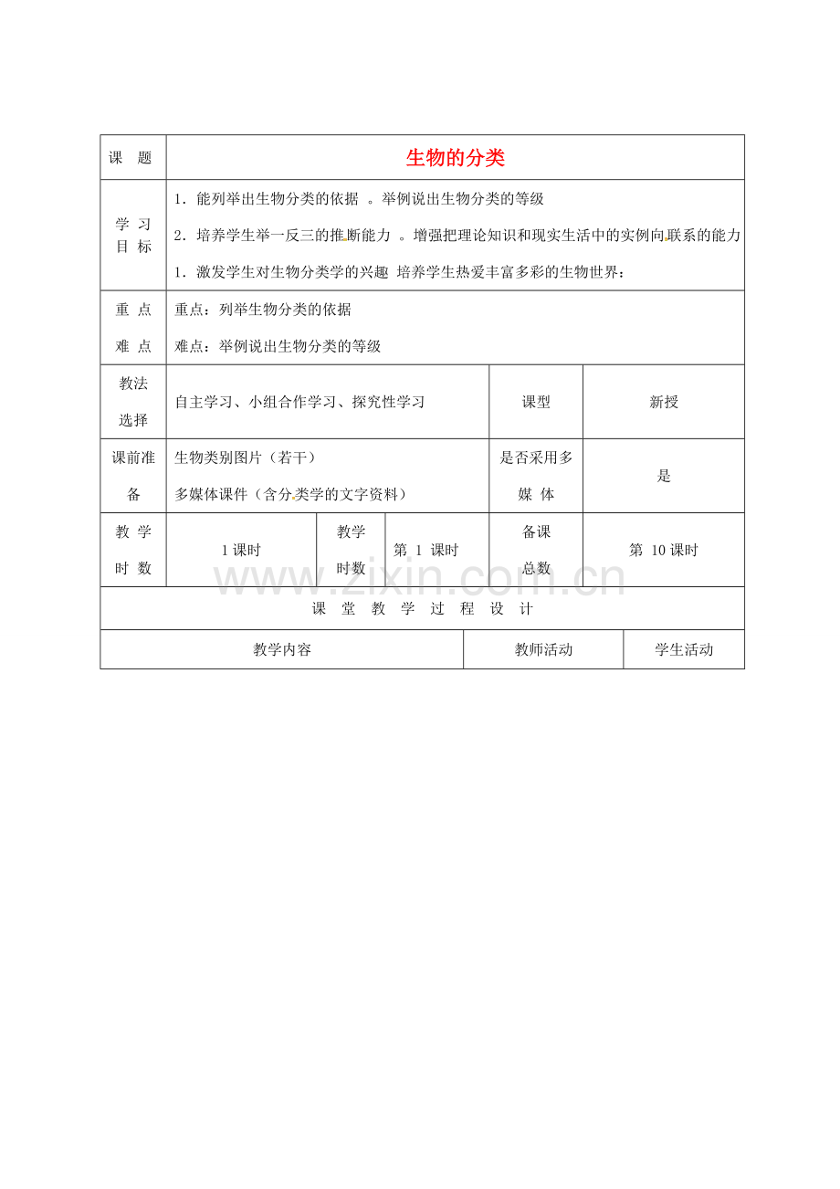 八年级生物上册 14.4 生物的分类教案 （新版）苏教版-（新版）苏教版初中八年级上册生物教案.doc_第1页