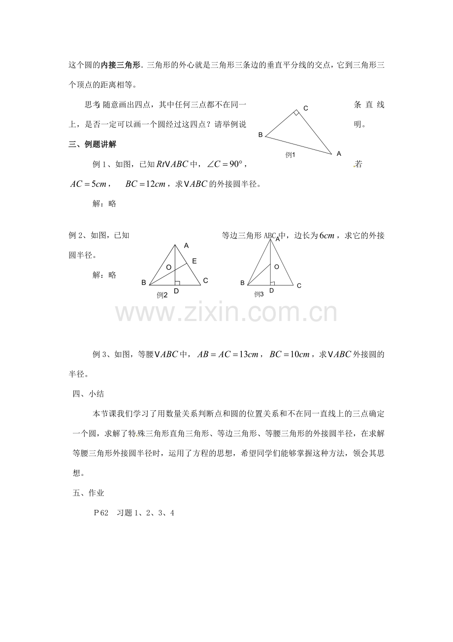 原春九年级数学下册 27.2.1 点与圆的位置关系教案 （新版）华东师大版-（新版）华东师大版初中九年级下册数学教案.doc_第3页