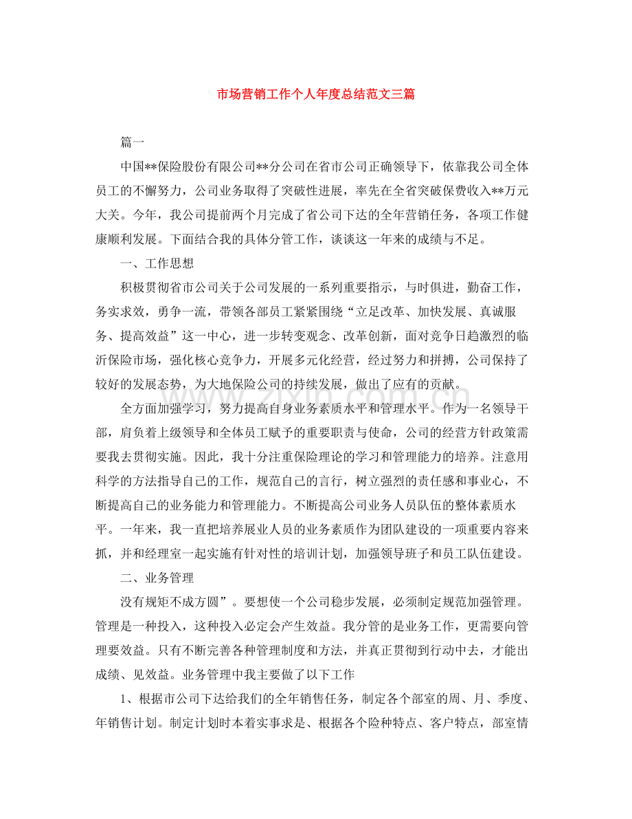 市场营销工作个人年度总结范文三篇.docx_第1页