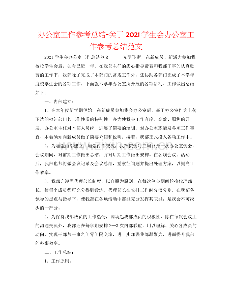 办公室工作参考总结关于学生会办公室工作参考总结范文.docx_第1页