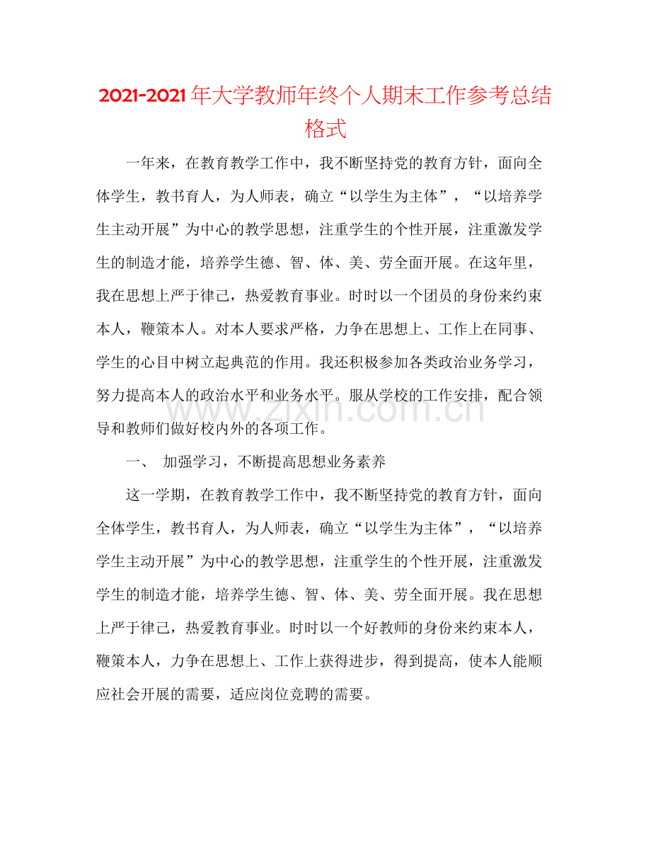 2021年大学教师年终个人期末工作参考总结格式.docx_第1页