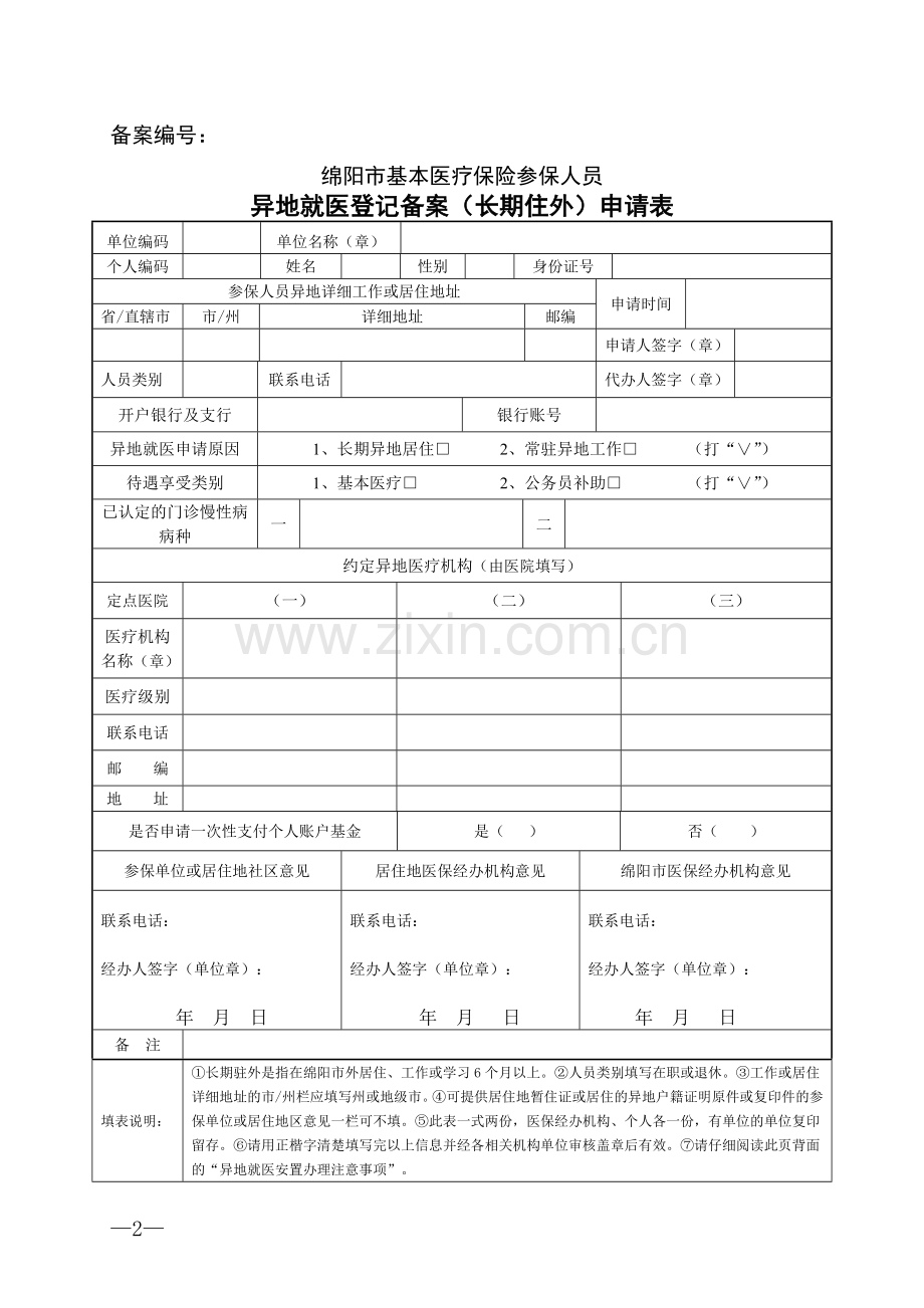 异地就医各种申请表 (1).doc_第2页