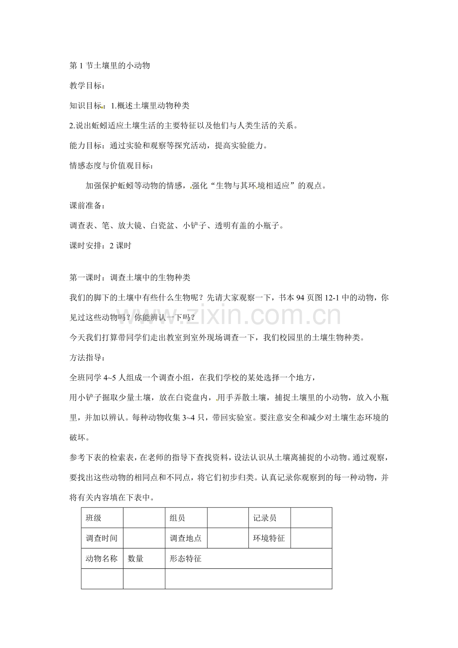 七年级生物下册12.1 土壤里的小动物（教案）苏科版.doc_第1页