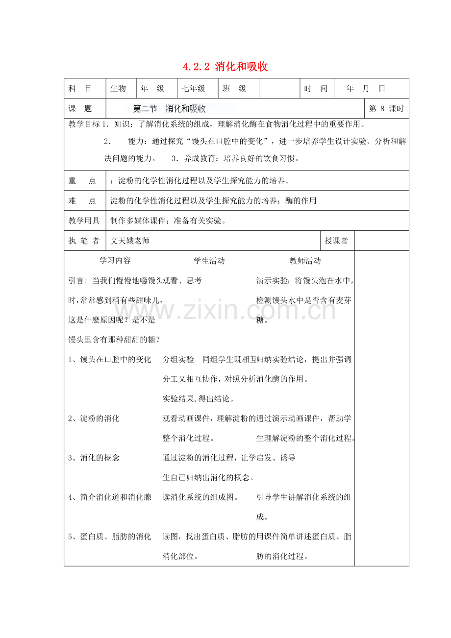 湖南省宁乡县三仙坳初级中学七年级生物下册《4.2.2 消化和吸收》教案 新人教版.doc_第1页