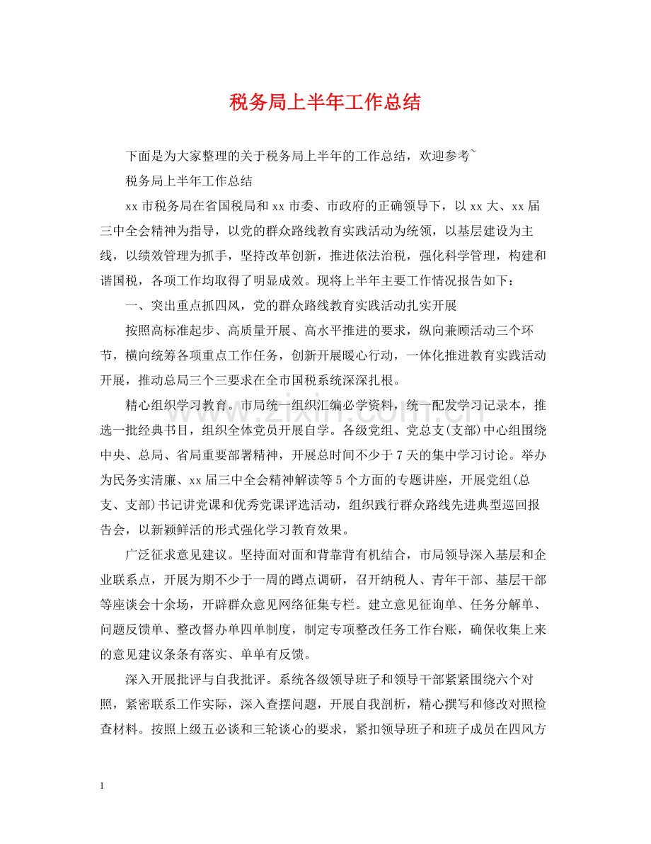 税务局上半年工作总结.docx_第1页