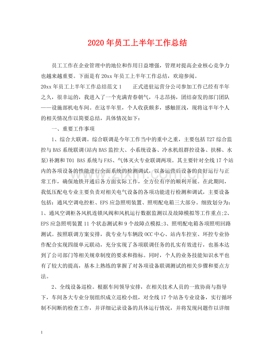 2020年员工上半年工作总结.docx_第1页