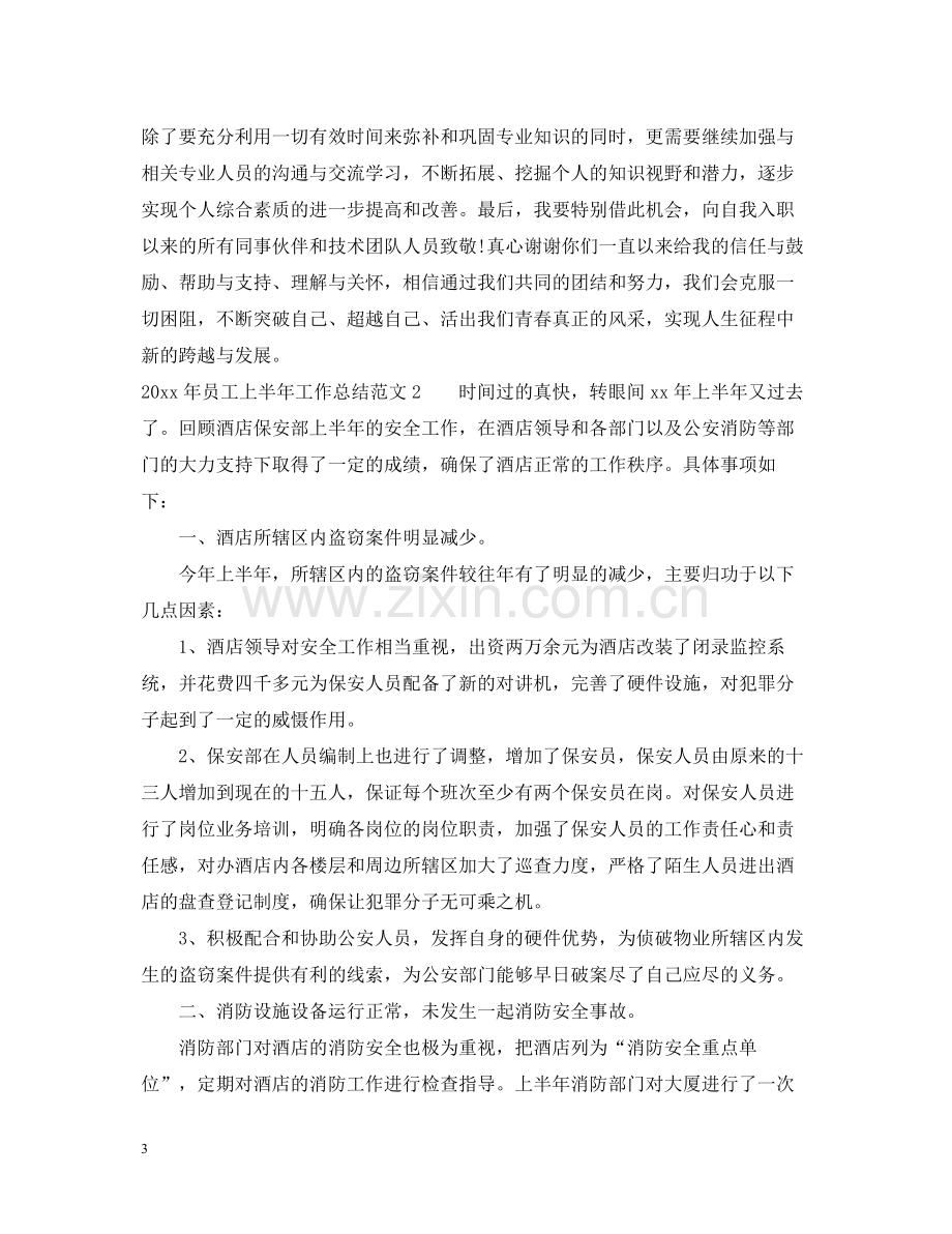 2020年员工上半年工作总结.docx_第3页