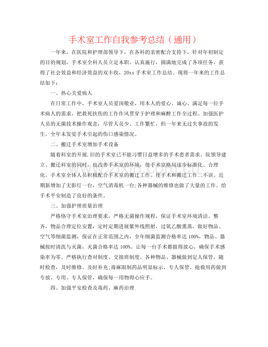 手术室工作自我参考总结（通用）.docx_第1页