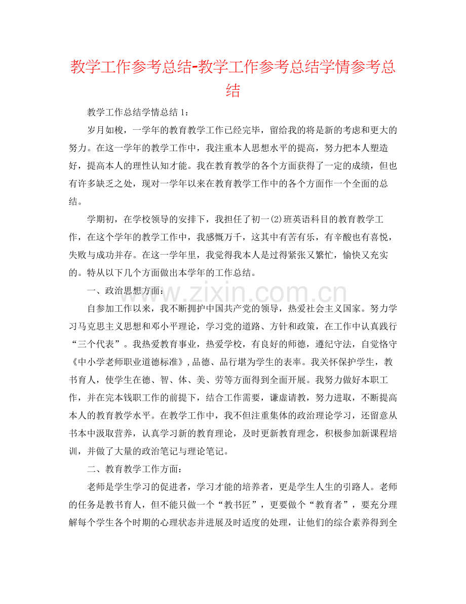 教学工作参考总结教学工作参考总结学情参考总结.docx_第1页