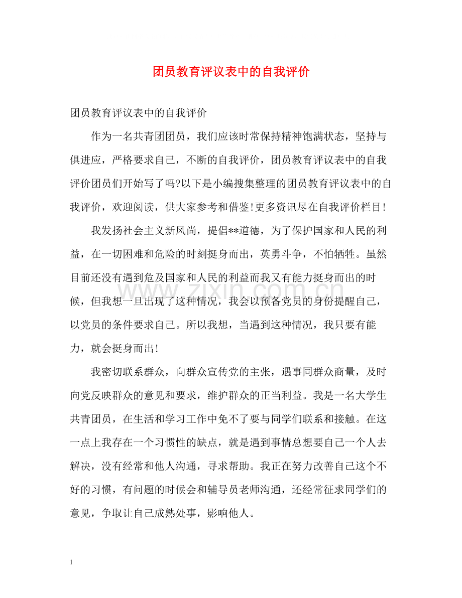 团员教育评议表中的自我评价.docx_第1页